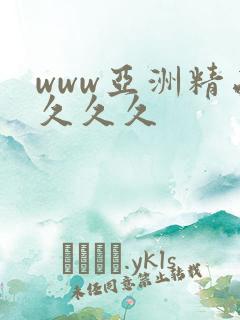 www亚洲精品久久久