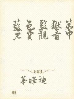 蓝色监狱第一季免费观看中文简体