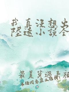 我真没想出名啊陆远小说全集