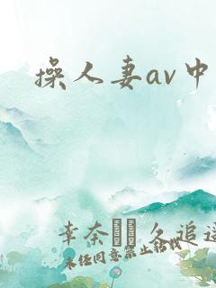 操人妻av中文
