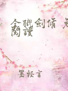全职剑修 免费阅读