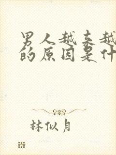 男人越来越年轻的原因是什么