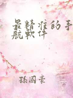 最精准的手机导航软件