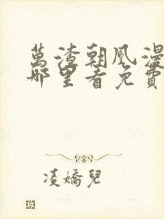 万渣朝凰漫画在哪里看免费