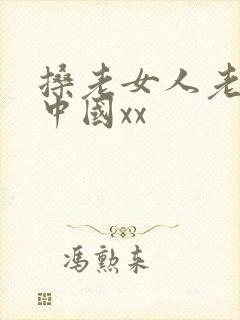 搡老女人老熟女中国xx