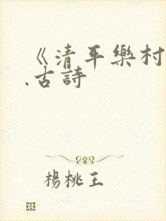 《清平乐村居》.古诗