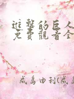 进击的巨人漫画免费观看全集下拉式6漫画
