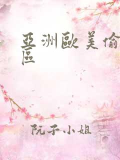 亚洲欧美偷拍一区