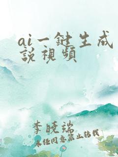 ai一键生成小说视频