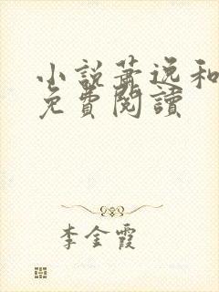 小说萧逸和苏颜免费阅读