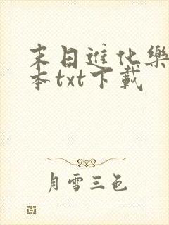 末日进化乐园完本txt下载