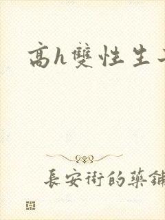 高h双性生子文