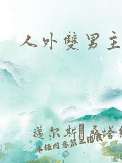 人外双男主小说