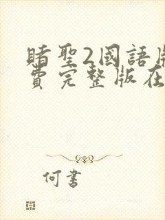 赌圣2国语版免费完整版在线观看