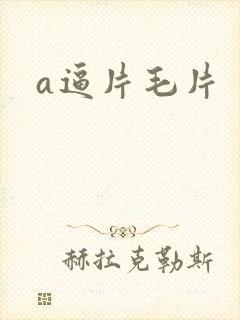 a逼片毛片