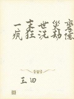 一末世灾变:我疯狂洗劫亿万物资