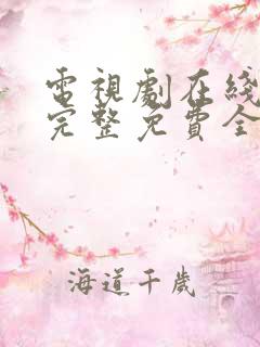 电视剧在线观看完整免费全集高清