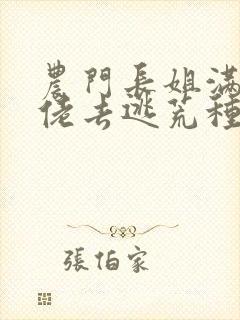农门长姐满级大佬去逃荒种田免费阅读