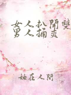 女人扒开双腿让男人捅爽