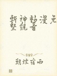 斩神动漫免费完整观看