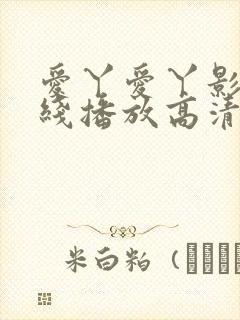 爱丫爱丫影院在线播放高清电视剧
