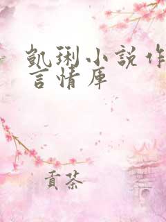 凯琍小说作品集言情库