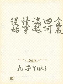 从情满四合院开始穿越何严