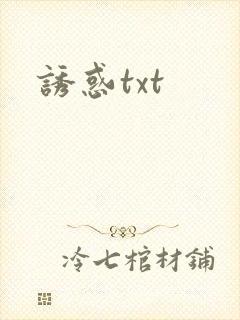 诱惑txt