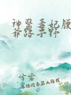 神医毒妃腹黑王爷路子野