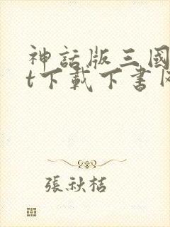 神话版三国txt下载下书网
