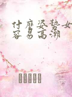 什么姿势女性最容易高潮