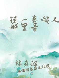 从一拳超人开始哪里看