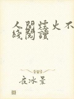 人间烟火不沉在线阅读