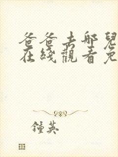 爸爸去哪儿综艺在线观看免费完整版 爸爸去哪儿综艺在线观看免费完整版