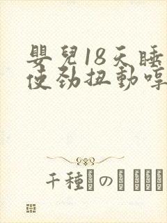 婴儿18天睡觉使劲扭动哼唧