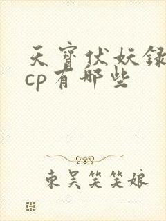 天宝伏妖录中的cp有哪些