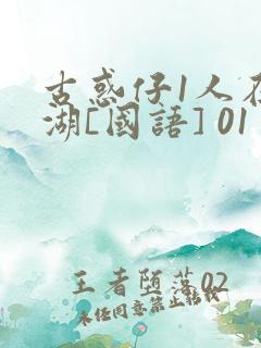 古惑仔1人在江湖[国语] 01