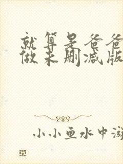 就算是爸爸也想做未删减版