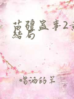 苗疆蛊事2黄菲结局