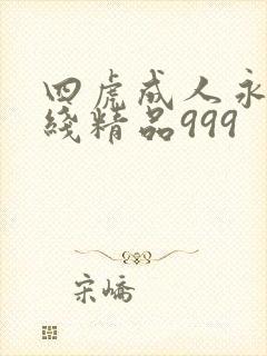 四虎成人永久在线精品999