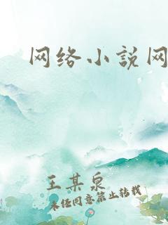 网络小说网文