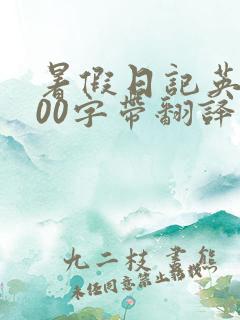 暑假日记英语100字带翻译