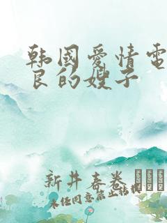 韩国爱情电影善良的嫂子 韩国爱情电影善良的嫂子