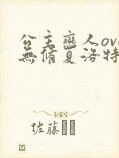 公主恋人ova无修夏洛特篇
