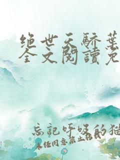 绝世天骄叶凌天全文阅读免费