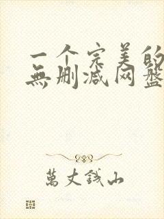 一个完美的结局无删减网盘资源