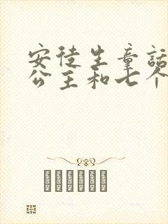 安徒生童话白雪公主和七个小矮人