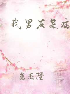 我男友是病娇