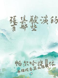 张集骏演的短剧有哪些
