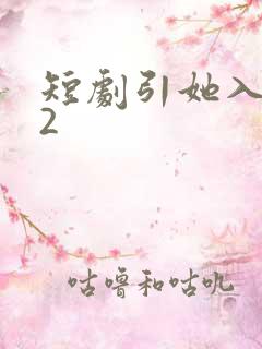 短剧引她入室22